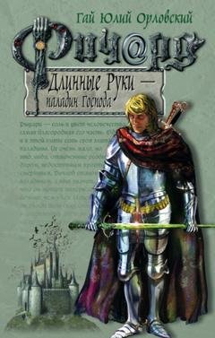 Обложка книги «Ричард Длинные Руки – паладин Господа» — Гай Юлий Орловский