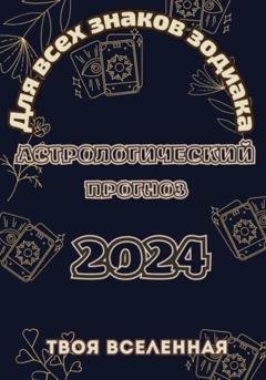 Обложка книги «Астрологический прогноз 2024» — Твоя Вселенная