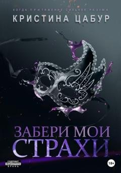 Обложка книги «Забери мои страхи» — Кристина Цабур