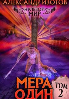 Обложка книги «Нулевой мир 2. Мера Один» — Александр Изотов