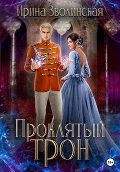 Обложка книги «Проклятый трон» — Ирина Зволинская