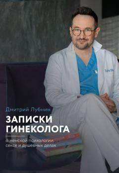 Обложка книги «Записки гинеколога: о женской психологии, сексе и душевных делах» — Дмитрий Лубнин