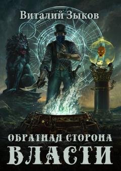 Обложка книги «Обратная сторона Власти» — Виталий Зыков