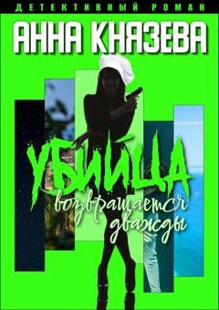 Обложка книги «Убийца возвращается дважды» — Анна Князева
