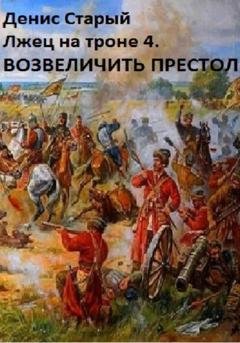 Обложка книги «Лжец на троне 4. Возвеличить престол» — Денис Старый