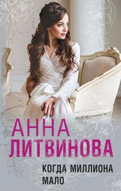 Обложка книги «Когда миллиона мало» — Анна Литвинова