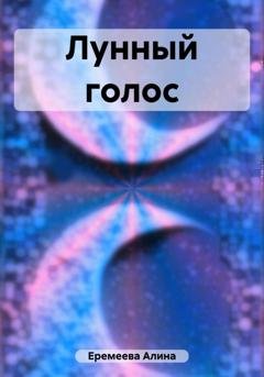 Обложка книги «Лунный голос» — Алина Сергеевна Еремеева