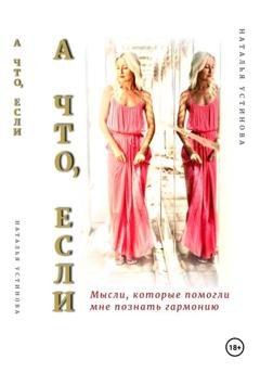 Обложка книги «А что, если…» — Натали Устинова