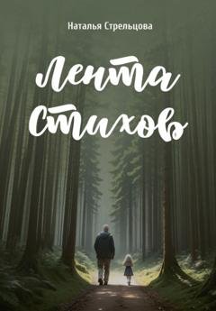 Обложка книги «Лента стихов» — Наталья Стрельцова