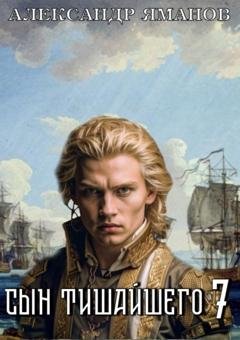 Обложка книги «Сын Тишайшего 7» — Александр Яманов