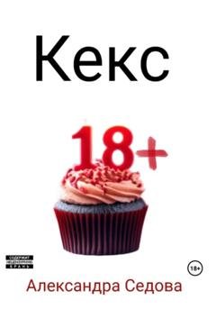 Обложка книги «Кекс» — Александра Сергеевна Седова