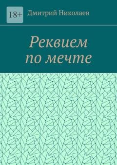 Обложка книги «Реквием по мечте» — Дмитрий Николаев