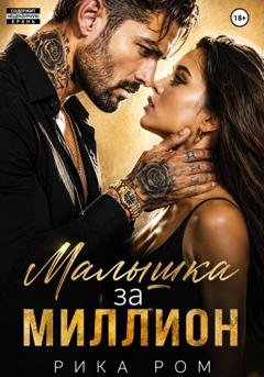 Обложка книги «Малышка за миллион» — Рика Ром