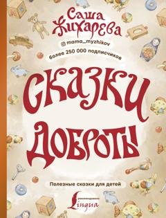 Обложка книги «Сказки доброты» — Саша Жихарева