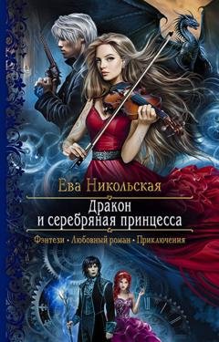 Обложка книги «Дракон и серебряная принцесса» — Ева Никольская