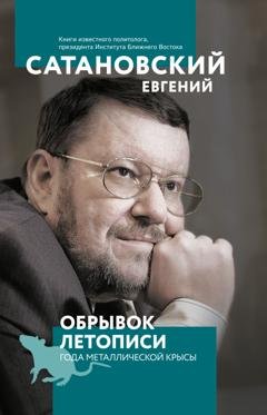 Обложка книги «Обрывок летописи года металлической крысы» — Евгений Сатановский