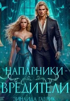 Обложка книги «Напарники-вредители» — Зинаида Владимировна Гаврик