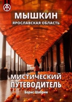 Обложка книги «Мышкин. Ярославская область. Мистический путеводитель» — Борис Шабрин