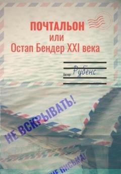 Обложка книги «Почтальон, или Остап Бендер XXI века» — Рубенс