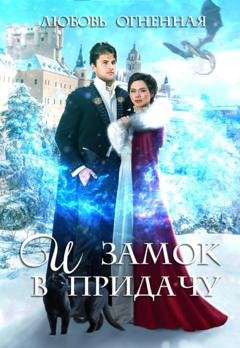 Обложка книги «И замок в придачу» — Любовь Огненная