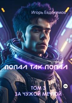Обложка книги «Попал так попал! Том 3» — Игорь Сергеевич Евдокимов