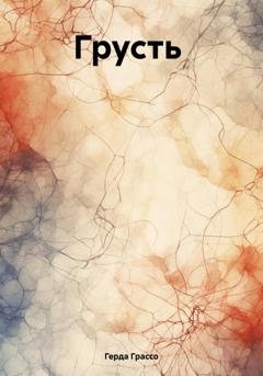 Обложка книги «Грусть» — Герда Грассо