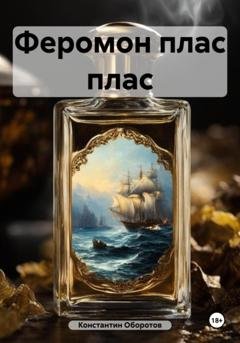 Обложка книги «Феромон плас плас» — Константин Оборотов