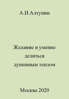 Обложка книги «Желание и умение делиться душевным теплом» — Александр Иванович Алтунин