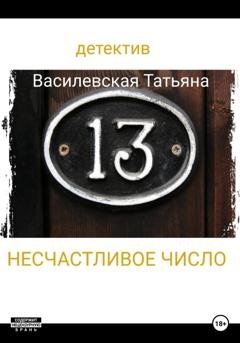Обложка книги «Несчастливое число» — Татьяна Михайловна Василевская