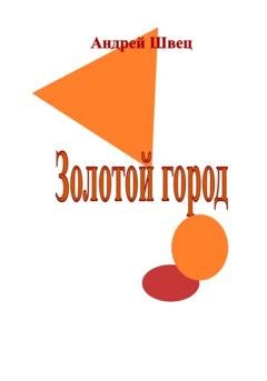 Обложка книги «Золотой город» — Андрей Владимирович Швец