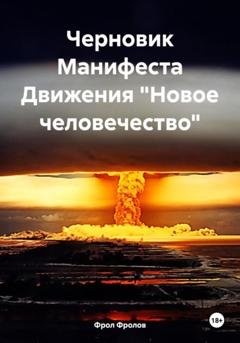 Обложка книги «Черновик Манифеста Движения «Новое человечество»» — Фрол Фролов
