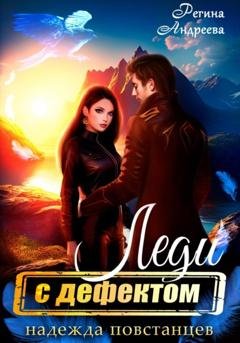 Обложка книги «Леди с дефектом. Надежда повстанцев» — Регина Андреева