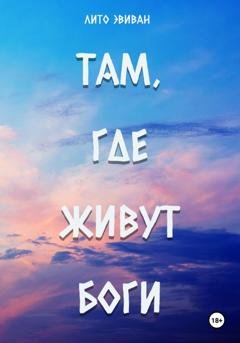 Обложка книги «Там, где живут боги» — Лито Эвиван
