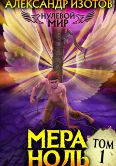 Обложка книги «Нулевой мир 1: Мера Ноль» — Александр Изотов