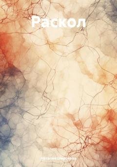 Обложка книги «Раскол» — Наталия Широкова