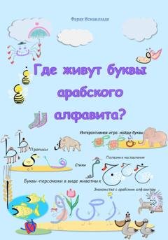 Обложка книги «Где живут буквы арабского алфавита?» — Фараx Исмаилзаде