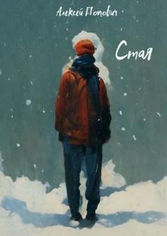 Обложка книги «Стая» — Алексей Попович