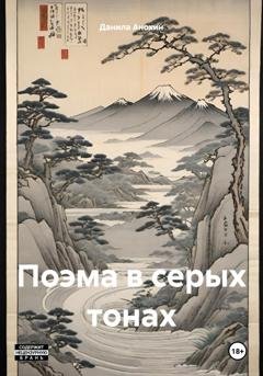 Обложка книги «Поэма в серых тонах» — Данила Евгеньевич Анохин