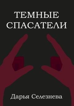 Обложка книги «Темные спасатели» — Дарья Селезнева