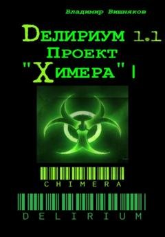 Обложка книги «Делириум. Проект «Химера»» — Владимир Вишняков