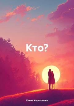 Обложка книги «Кто?» — Елена Павловна Харитонова