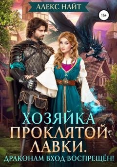 Обложка книги «Хозяйка Проклятой Лавки, или Драконам вход воспрещён!» — Алекс Найт