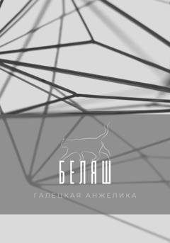 Обложка книги «Беляш» — Анжелика Николаевна Галецкая