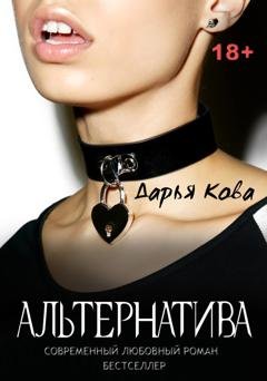 Обложка книги «Альтернатива» — Дарья Кова