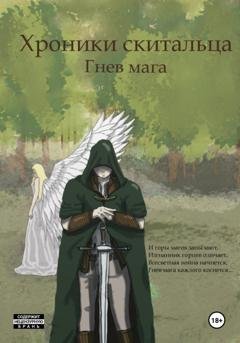 Обложка книги «Хроники Скитальца: Гнев мага» — Артем Кируш