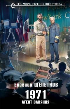 Обложка книги «1971. Агент влияния» — Евгений Щепетнов