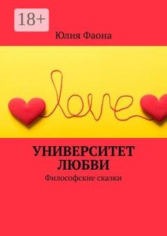 Обложка книги «Университет любви. Философские сказки» — Юлия Фаона
