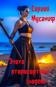 Обложка книги «Эпоха второсортных злодеев» — Сергей Мусаниф