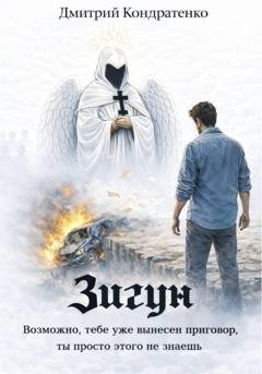 Обложка книги «Зигун» — Дмитрий Кондратенко