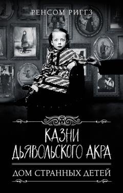 Обложка книги «Казни Дьявольского Акра» — Ренсом Риггз